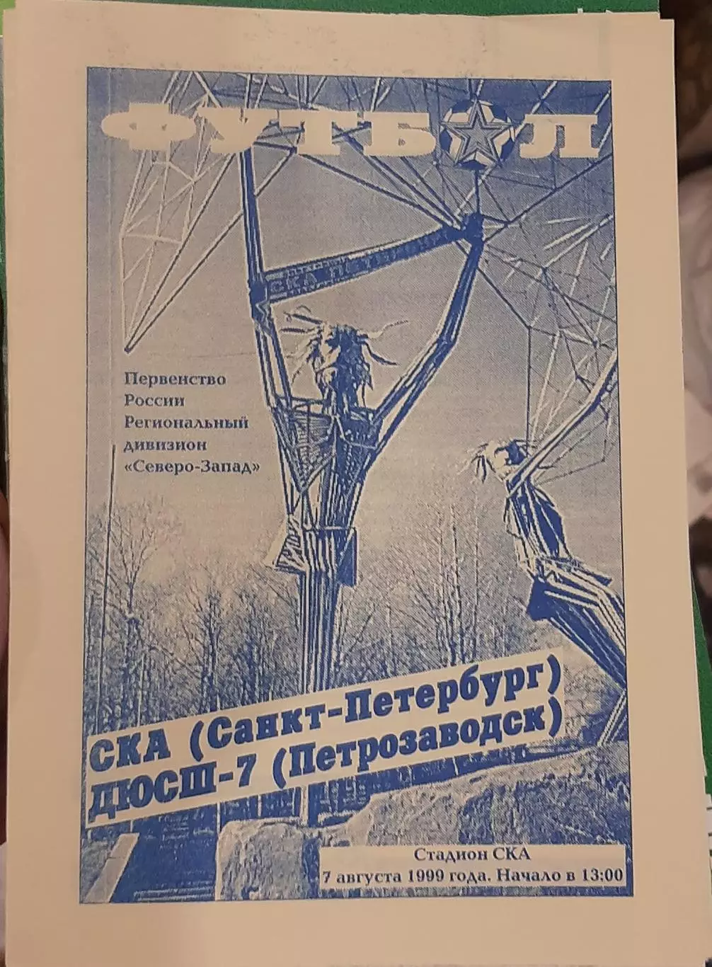 СКА Санкт-Петербург — ДЮСШ-7 Петрозаводск 07.08.1999. Официальная программа