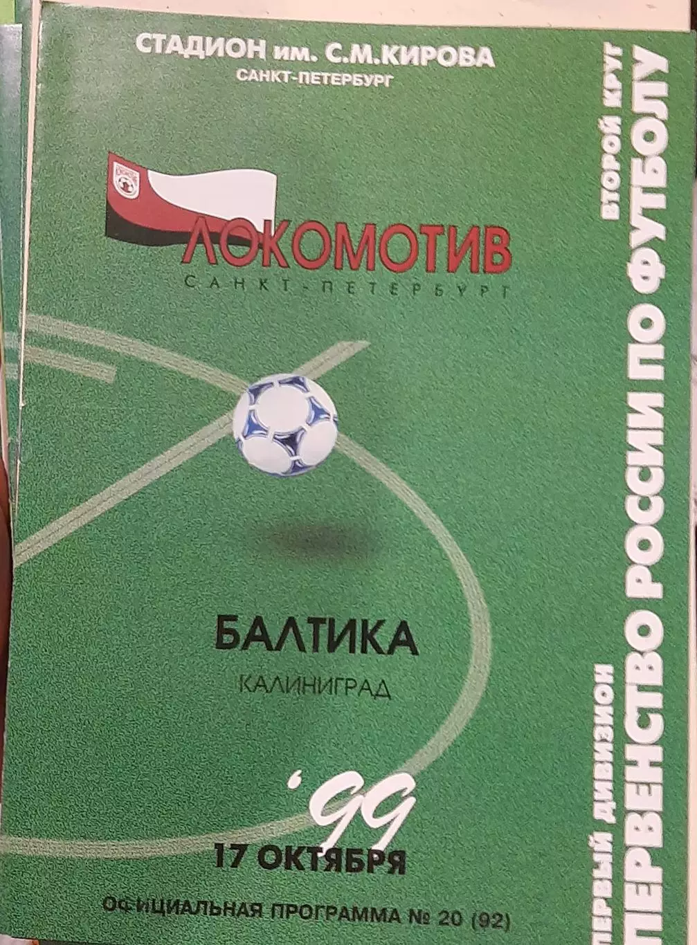 Локомотив Санкт-Петербург — Балтика Калининград 17.10.1999 Официальная программа