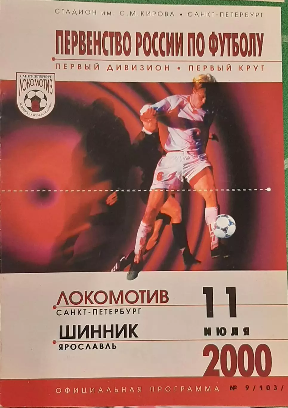 Локомотив Санкт-Петербург — Шинник Ярославль 11.07.2000. Официальная программа