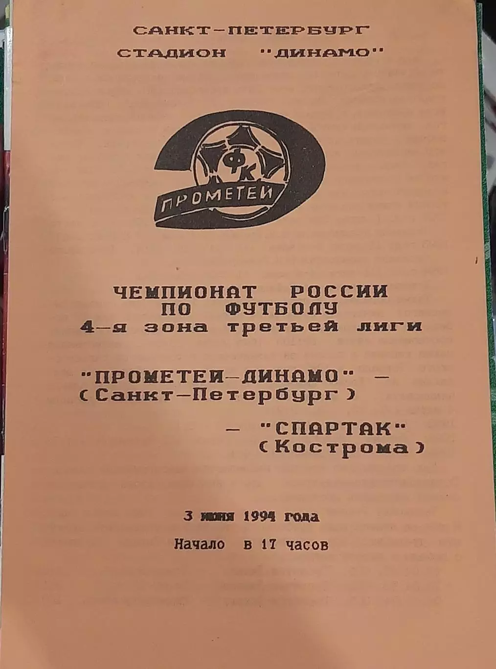 Прометей-Динамо СПб — Спартак Кострома 03.06.1994. Официальная программа
