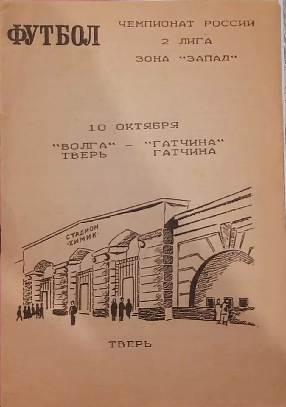 Волга Тверь — Гатчина 10.06.1995. Официальная программа