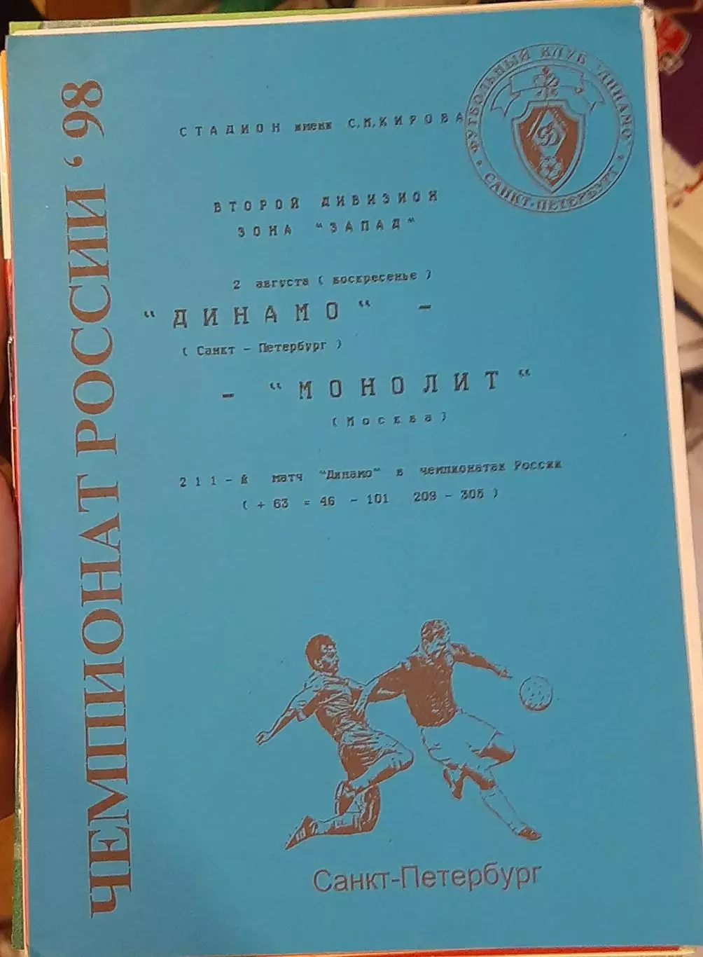 Динамо Санкт-Петербург — Монолит Москва 02.08.1998. Официальная программа