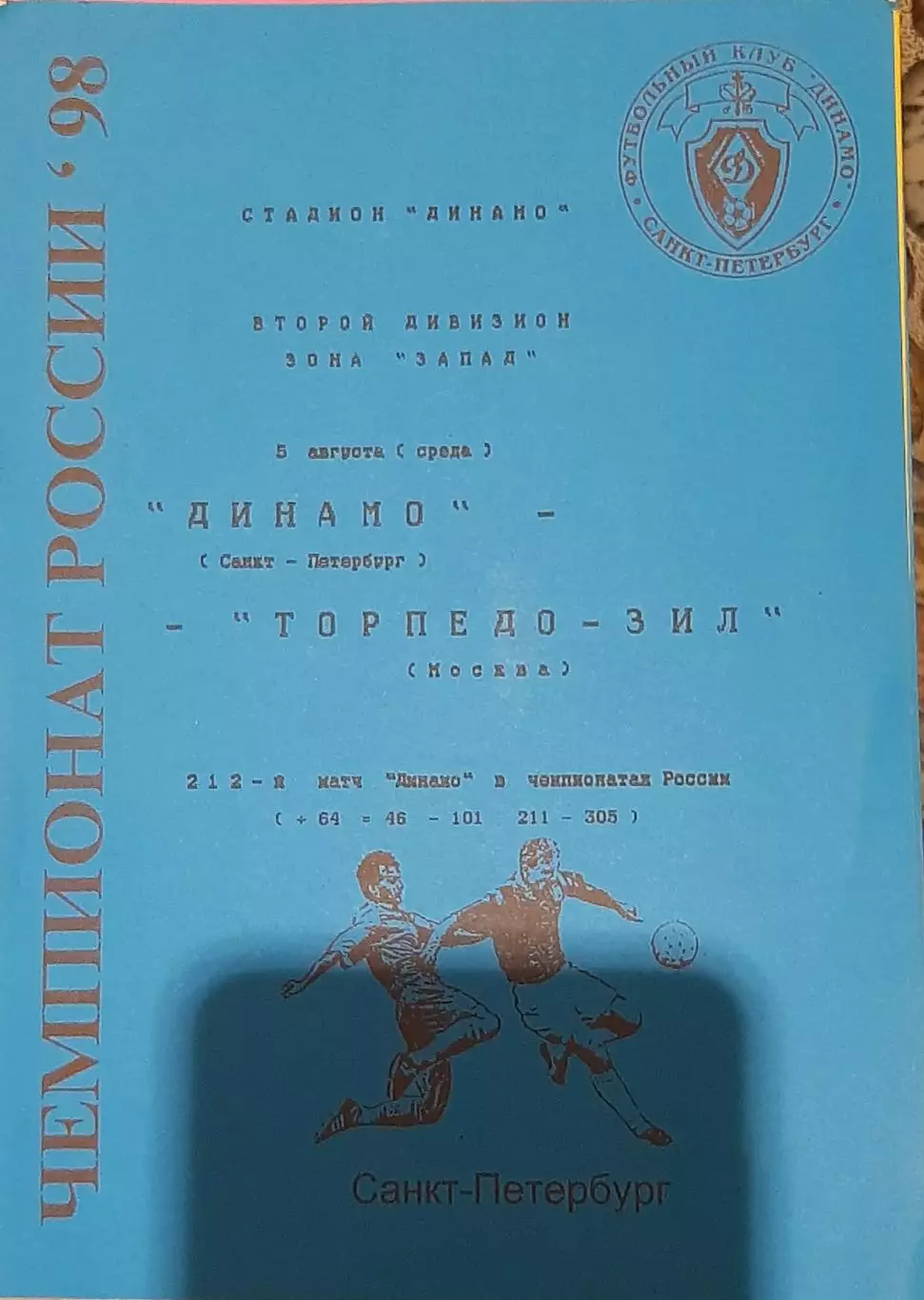 Динамо Санкт-Петербург — Торпедо-ЗИЛ Москва 05.08.1998. Официальная программа
