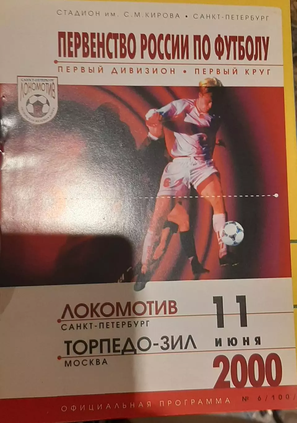 Локомотив Санкт-Петербург — Торпедо-ЗИЛ Москва 11.06.2000. Официальная программа