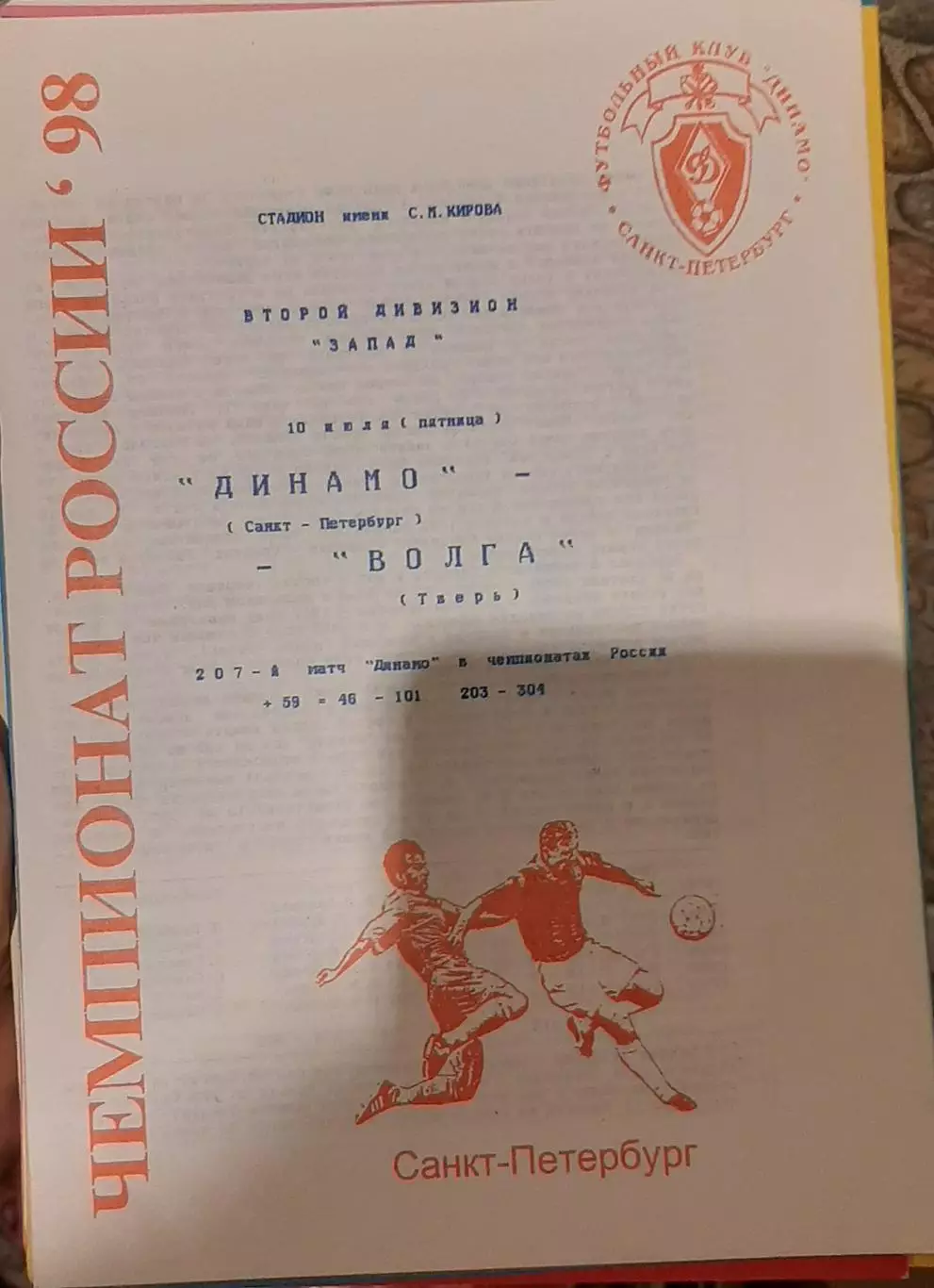 Динамо Санкт-Петербург — Волга Тверь 10.07.1998. Официальная программа