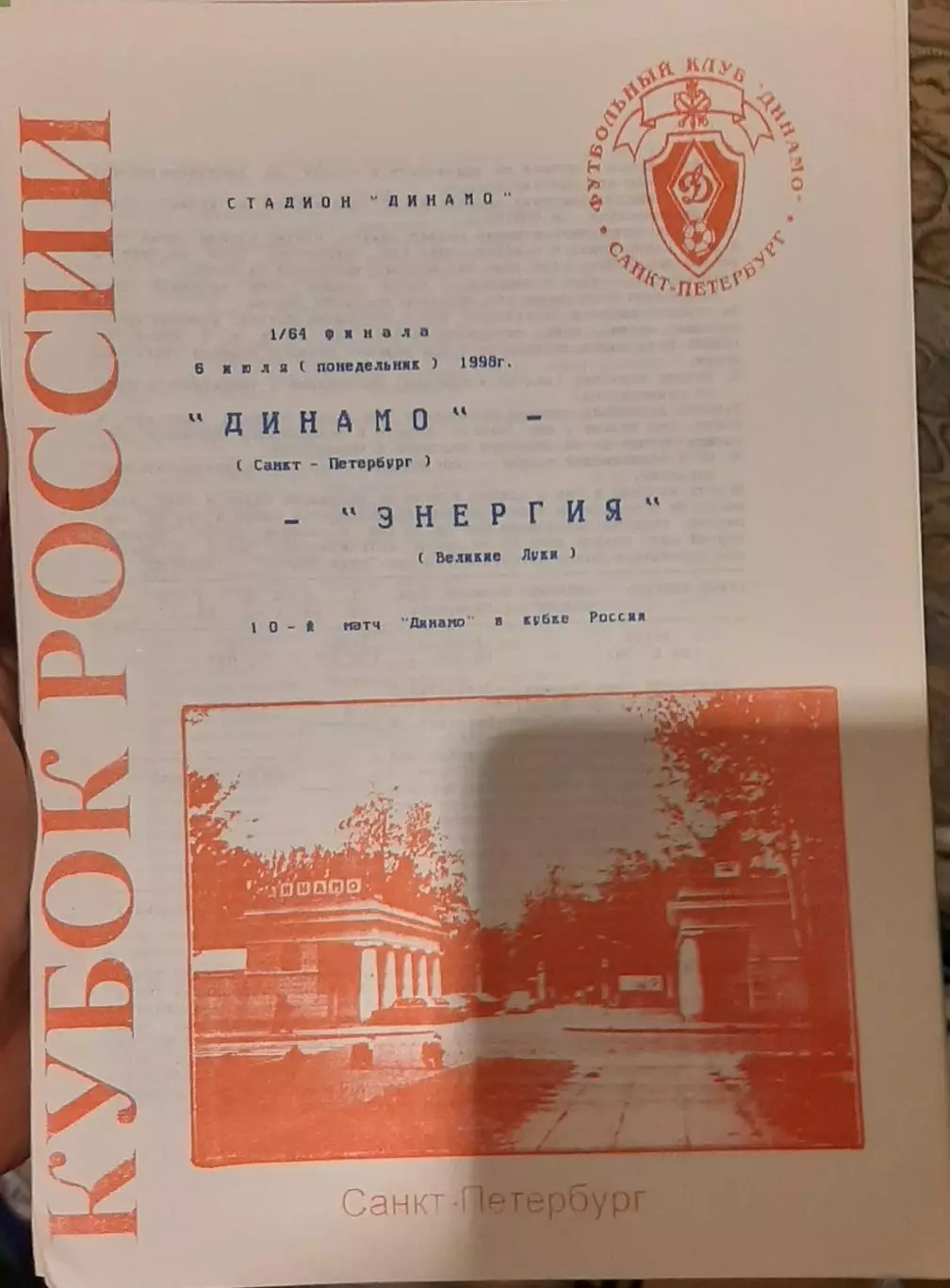 Динамо Санкт-Петербург — Энергия Великие Луки 06.07.1998. Официальная программа