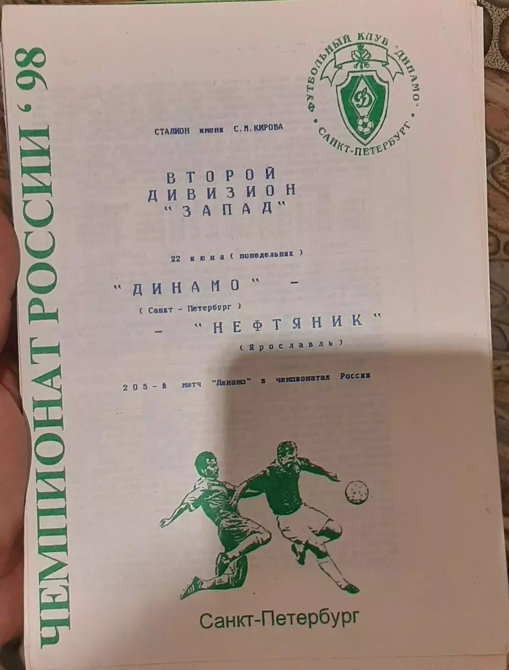 Динамо Санкт-Петербург — Нефтяник Ярославль 22.06.1998. Официальная программа