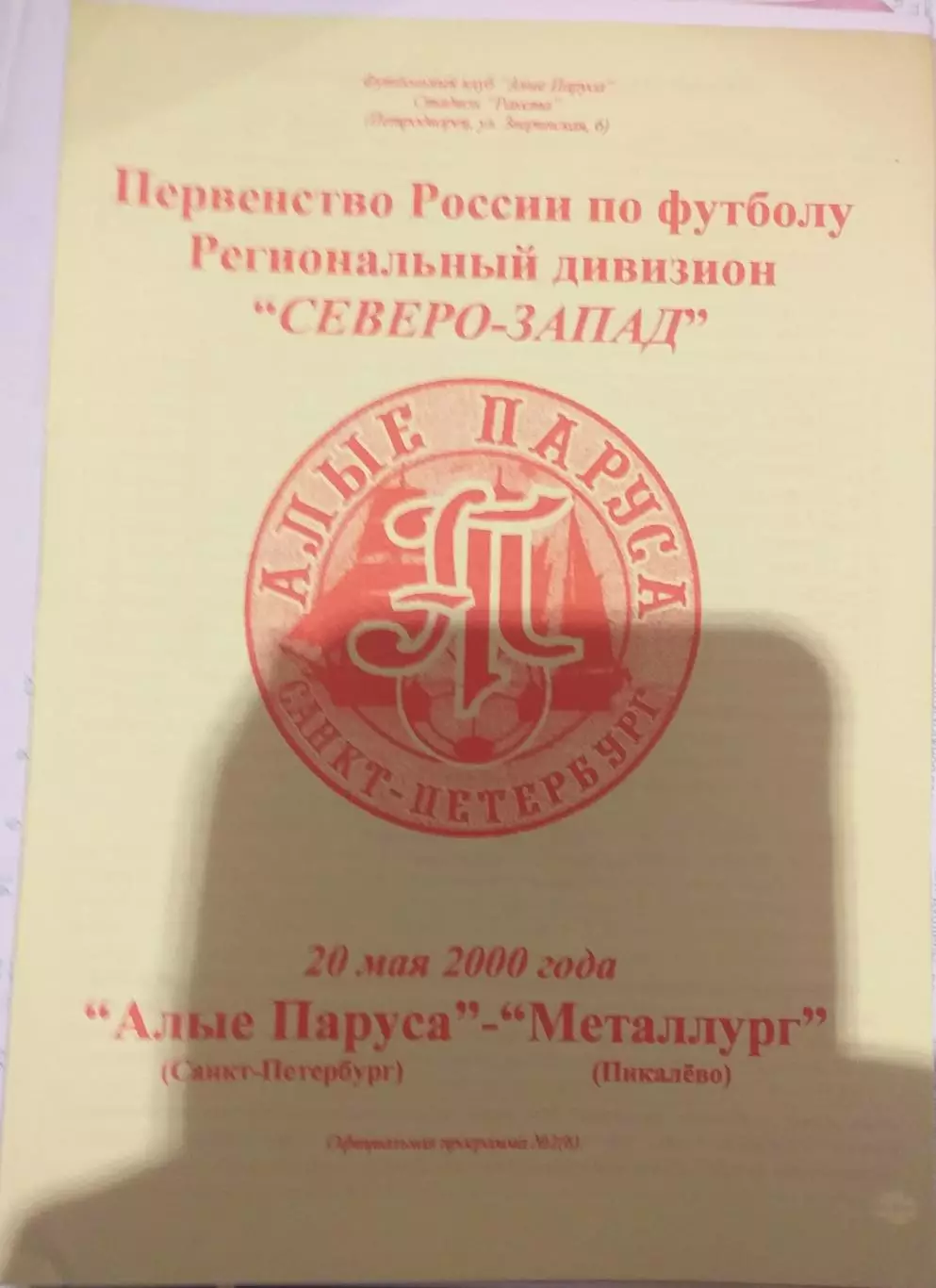 Алые Паруса СПб — Металлург Пикалёво 20.05.2000. Официальная программа