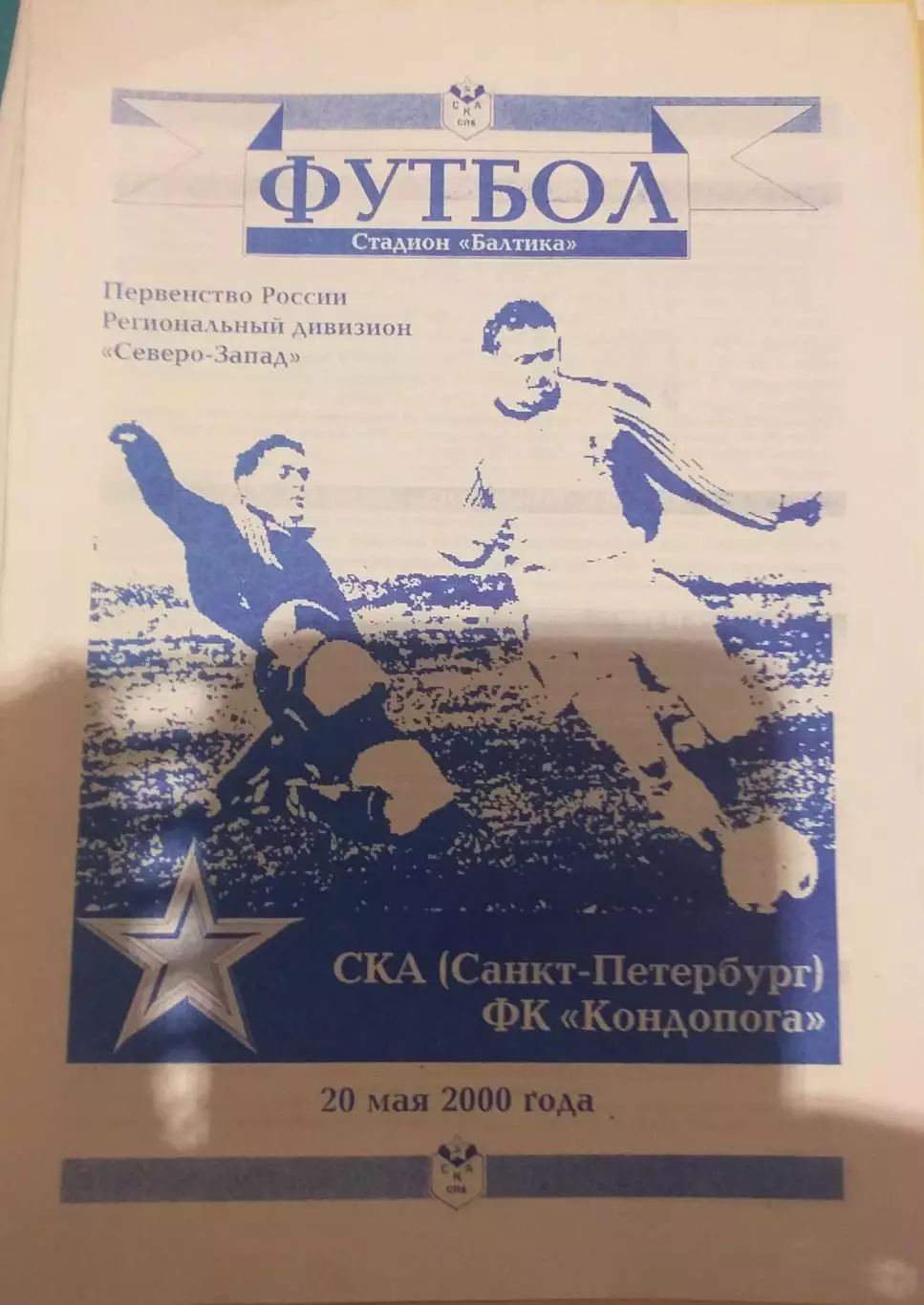 СКА Санкт-Петербург — Кондопога 20.05.2000. Официальная программа
