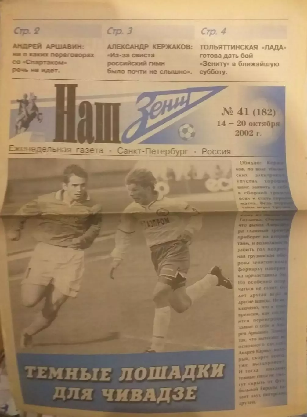 Наш Зенит 2003 N 41, 14-20.10.2002. Издание ФК Зенит