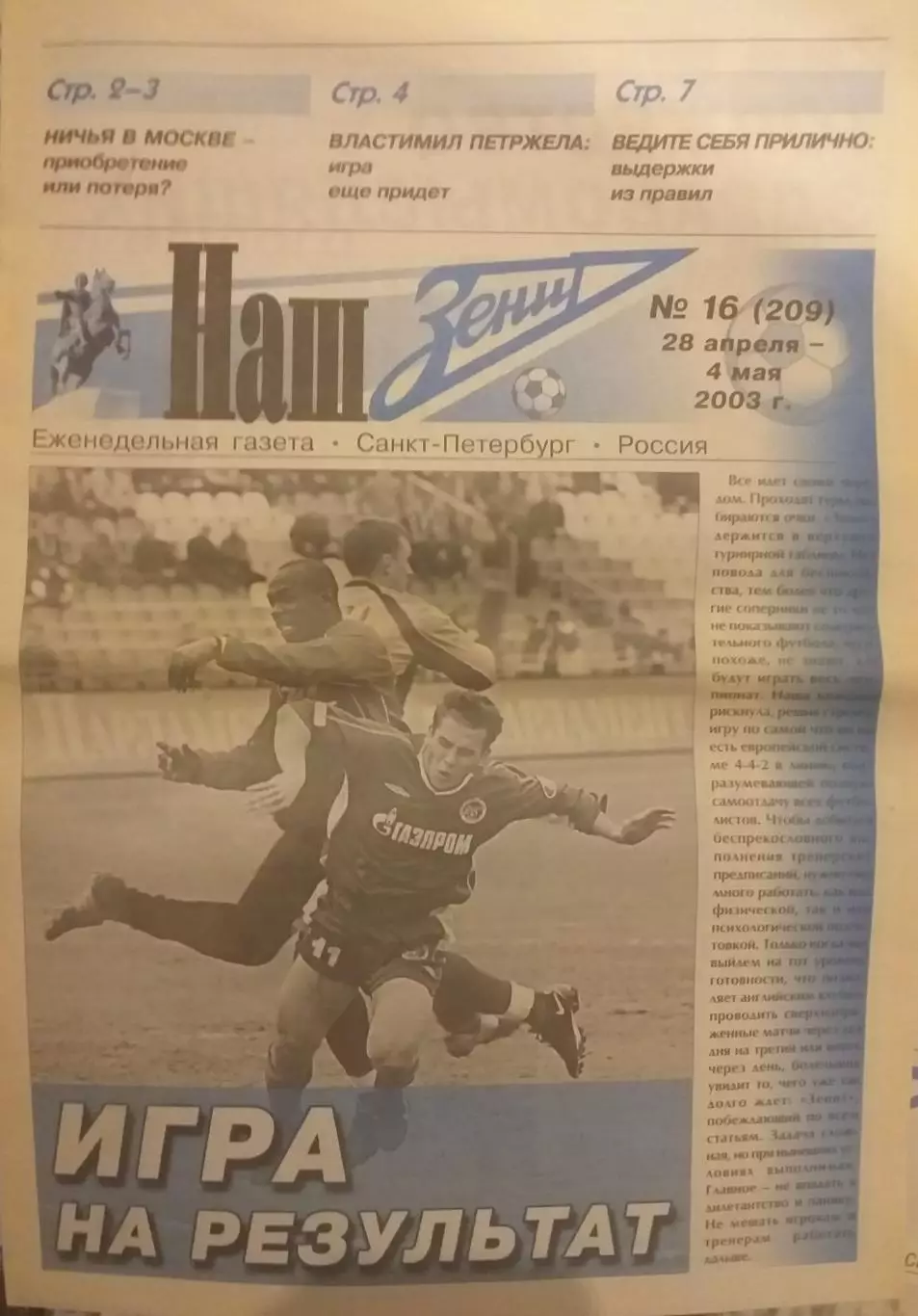 Наш Зенит 2003 N 16, 28.04-04.05.2003. Издание ФК Зенит