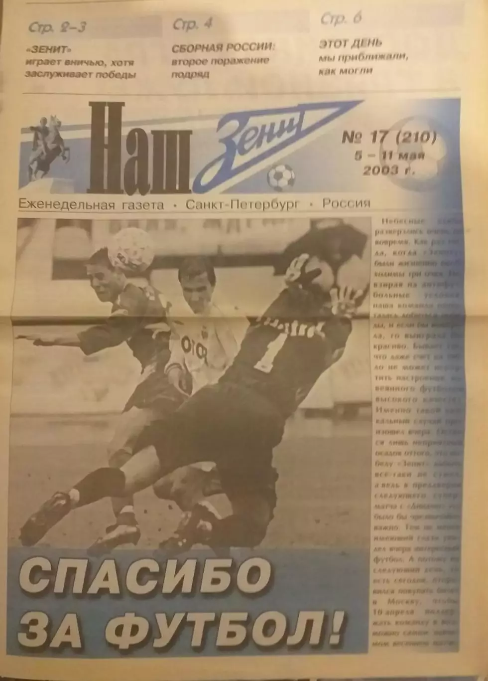 Наш Зенит 2003 N 17, 05-11.05.2003. Издание ФК Зенит