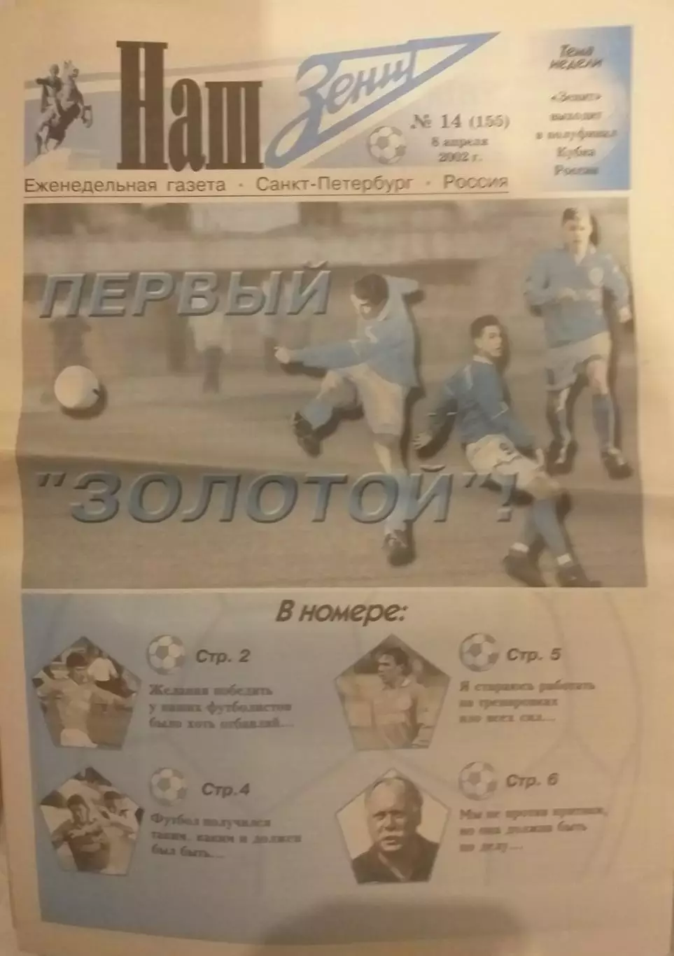 Наш Зенит 2003 N 14, 08.04.2002. Издание ФК Зенит