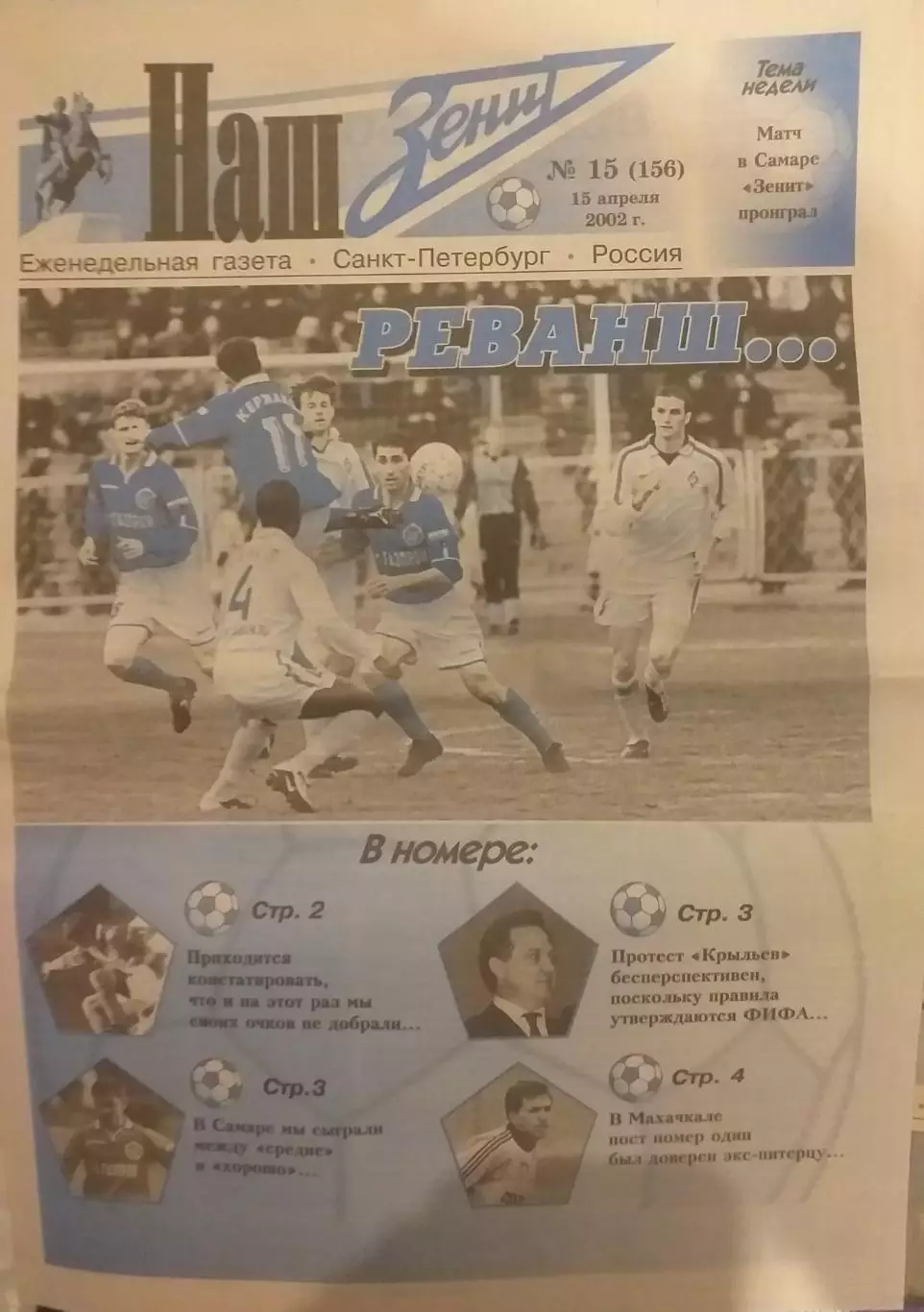 Наш Зенит 2003 N 15, 15.04.2002. Издание ФК Зенит