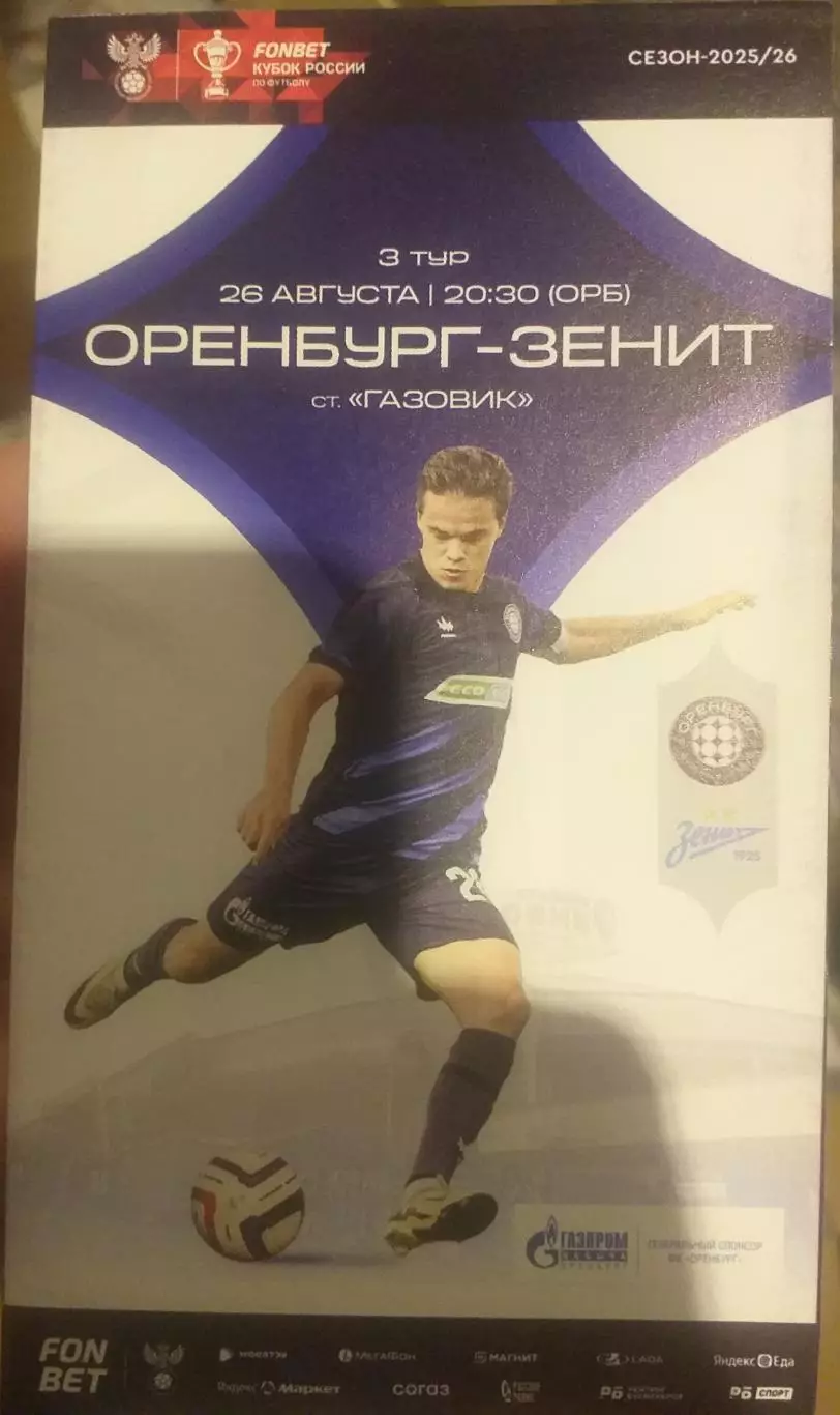 Оренбург — Зенит Санкт-Петербург 26.08.2025. Кубок России.Официальная программа