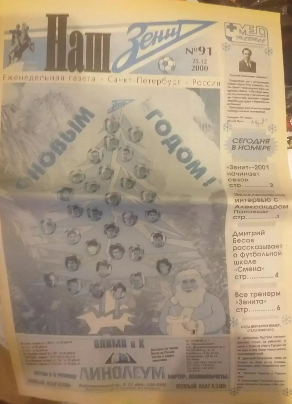 Наш Зенит 2000 N 91, 25.12.2000. Издание ФК Зенит