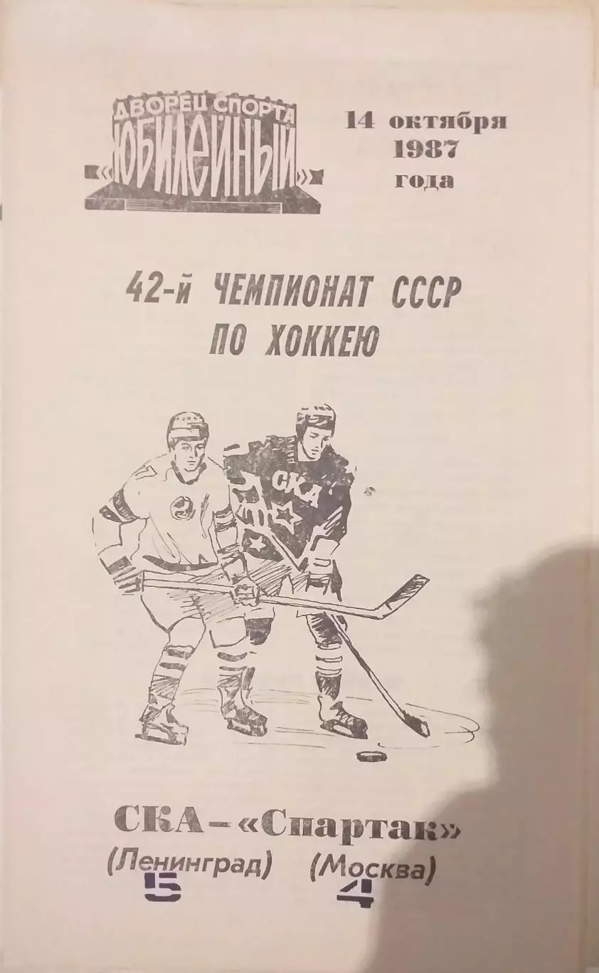 СКА Ленинград — Спартак Москва 14.10.1987. Официальная программа