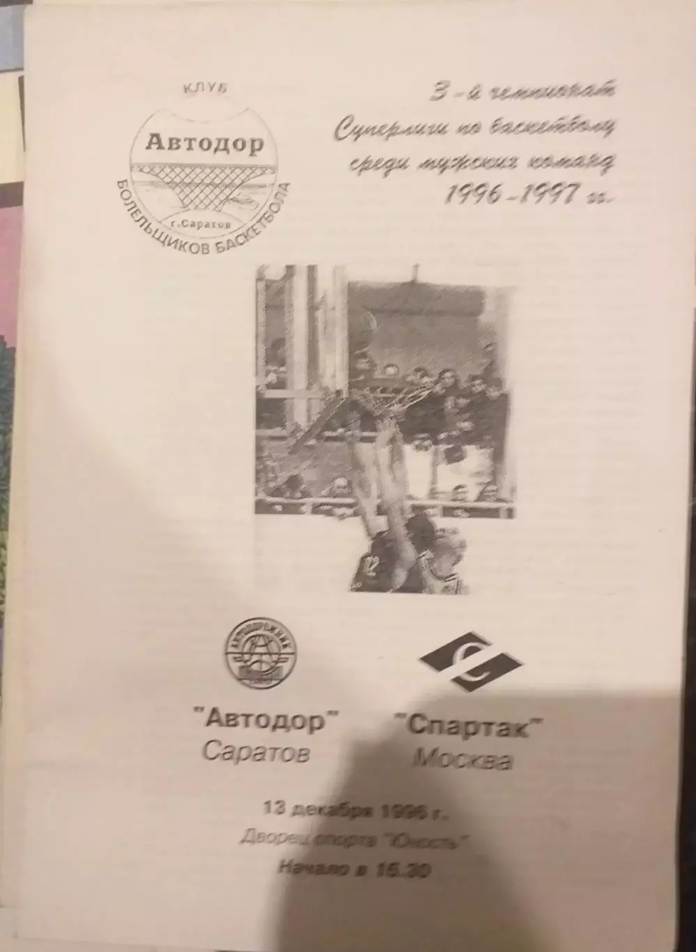 Автодор Саратов — Спартак Москва 13.12.1996. Официальная программа