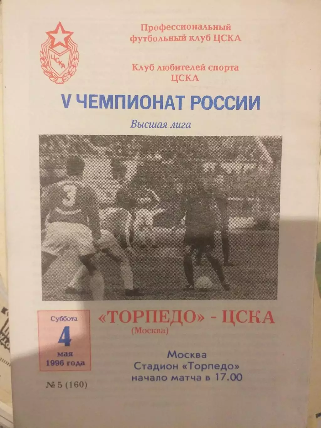 Торпедо Москва - ЦСКА Москва 04.05.1996. Официальная программа