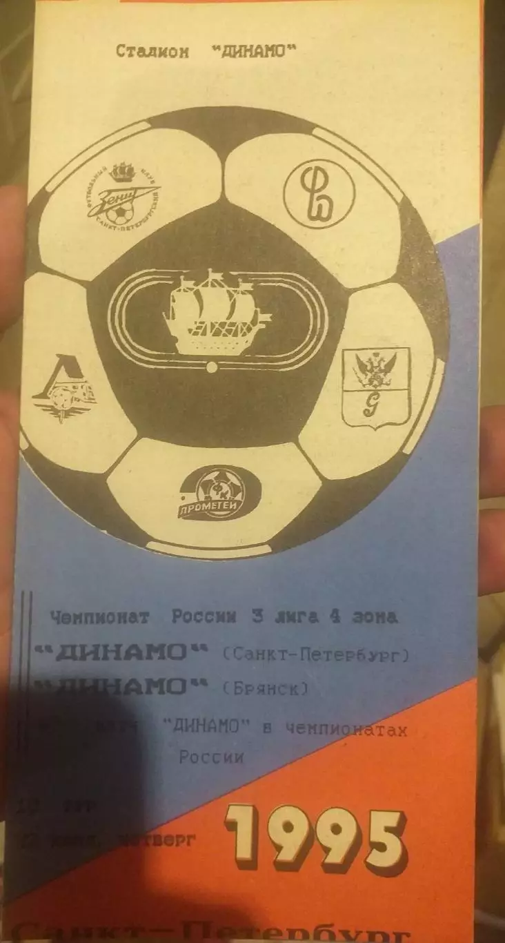 Динамо Санкт-Петербург — Динамо Брянск 22.06.1995. Официальная программа