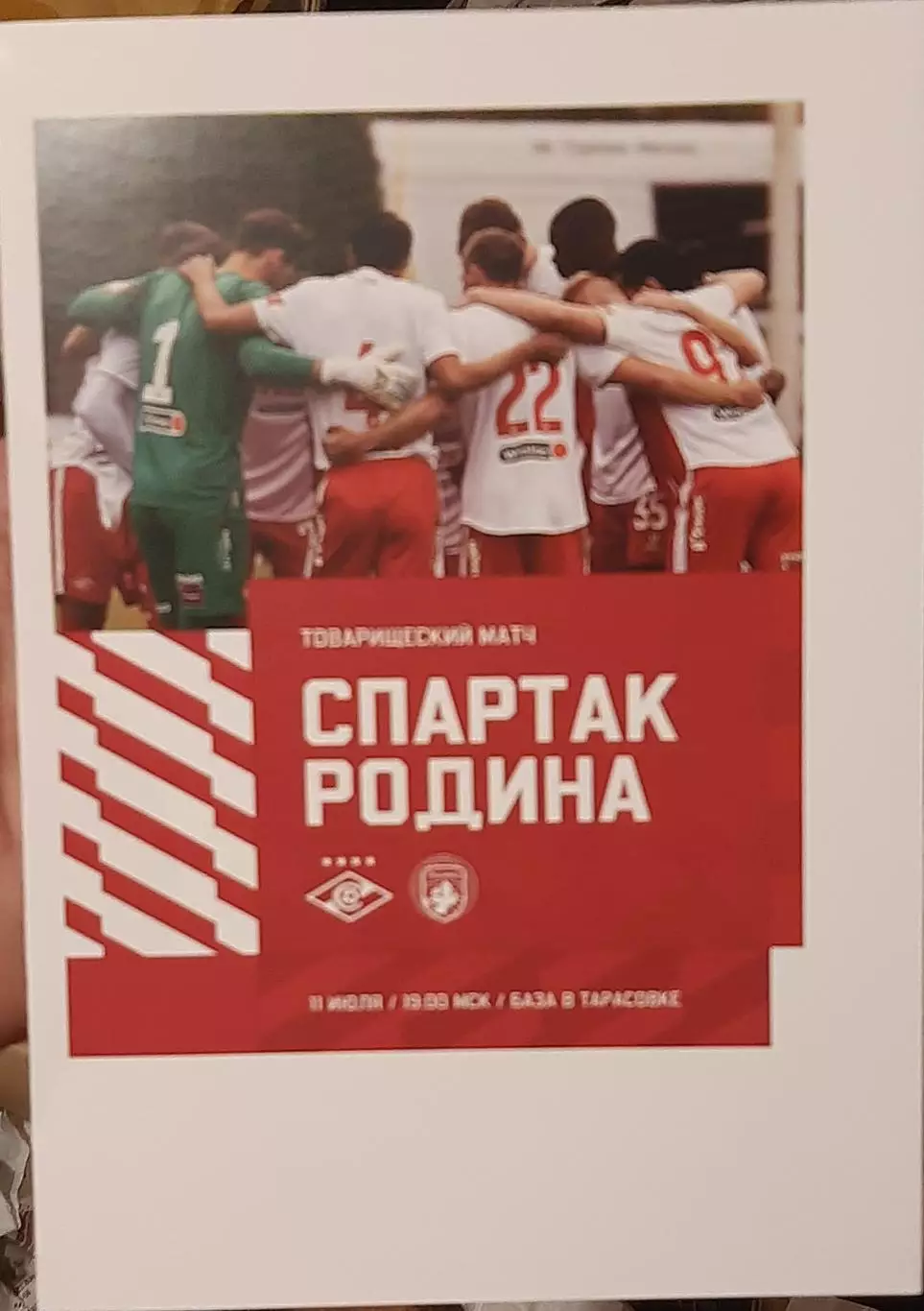 Спартак Москва — Родина Москва 11.07.2025. Товарищеский матч