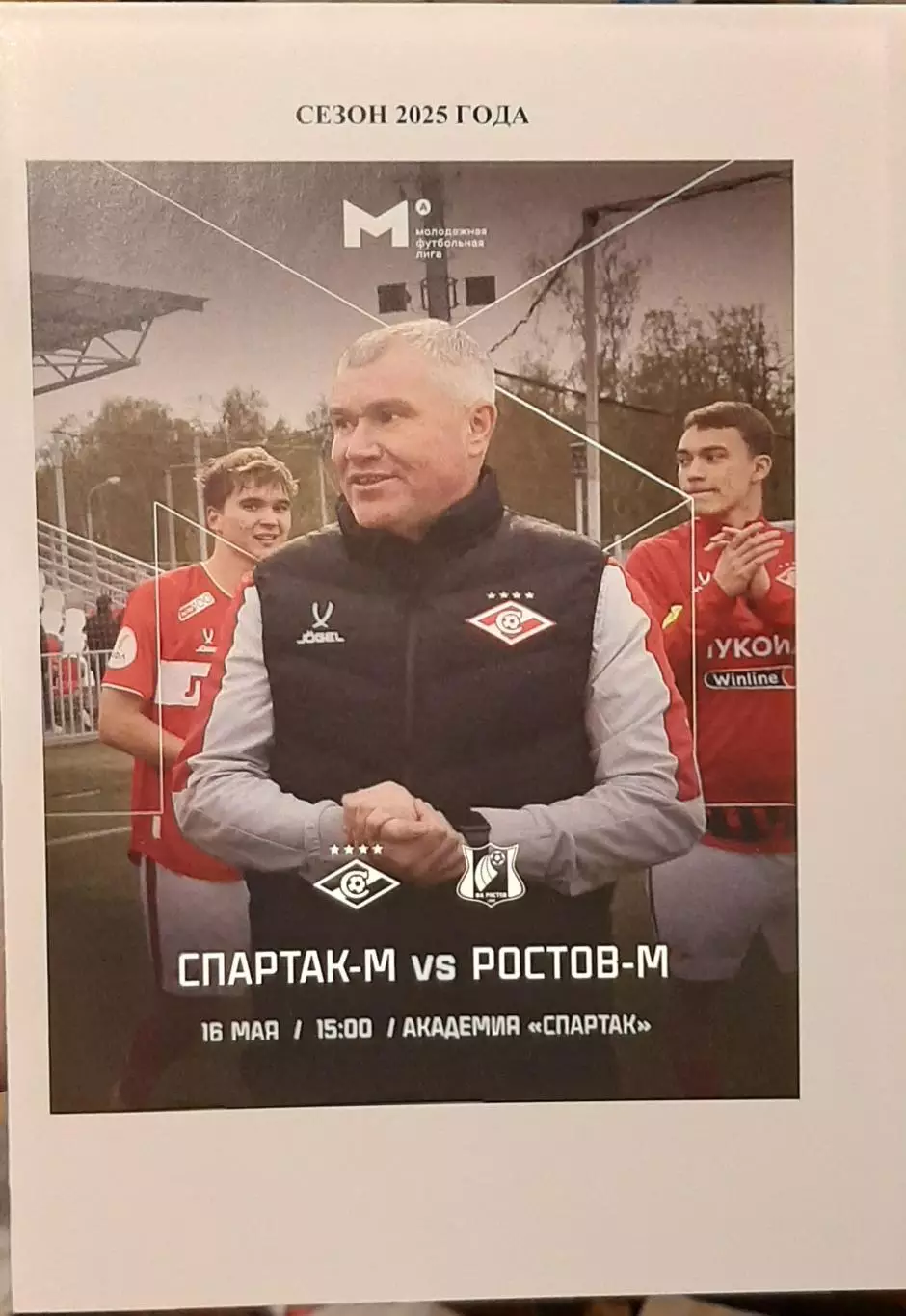 Спартак Москва — Ростов 16.05.2025. Молодёжные составы