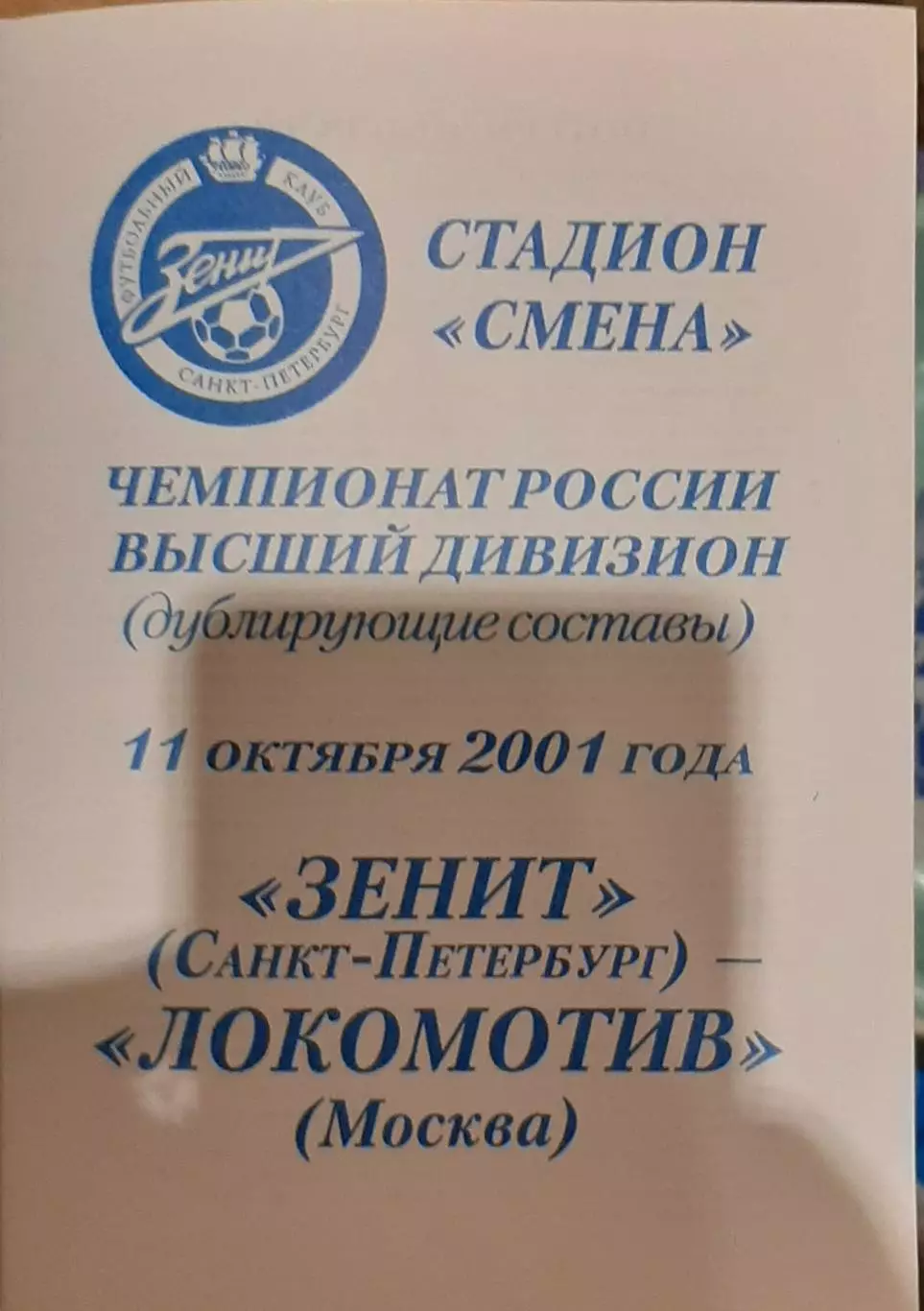 Зенит Санкт-Петербург — Локомотив Москва. 11.10.2001. Молодежные составы