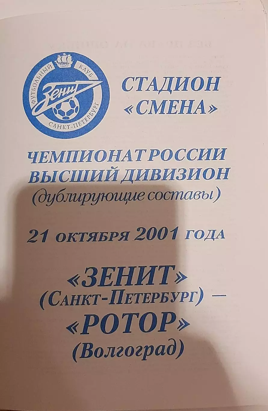 Зенит Санкт-Петербург — Ротор Волгоград 21.10.2001. Молодежные составы