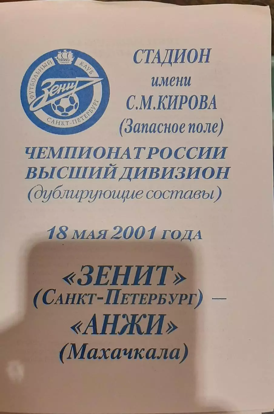 Зенит Санкт-Петербург — Анжи Махачкала 18.05.2001. Молодежные составы