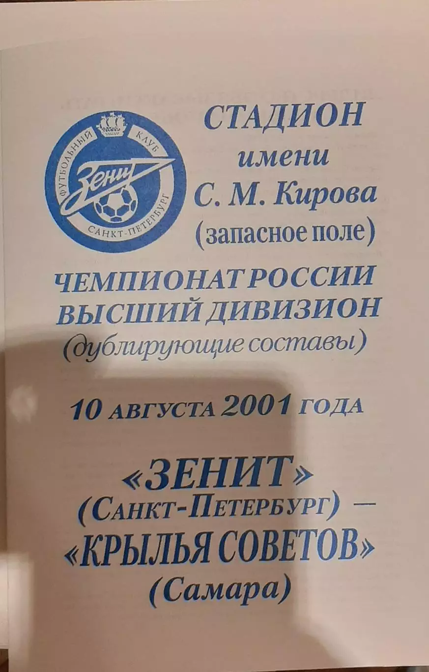 Зенит Санкт-Петербург — Крылья Советов Самара 10.08.2001. Молодежные составы
