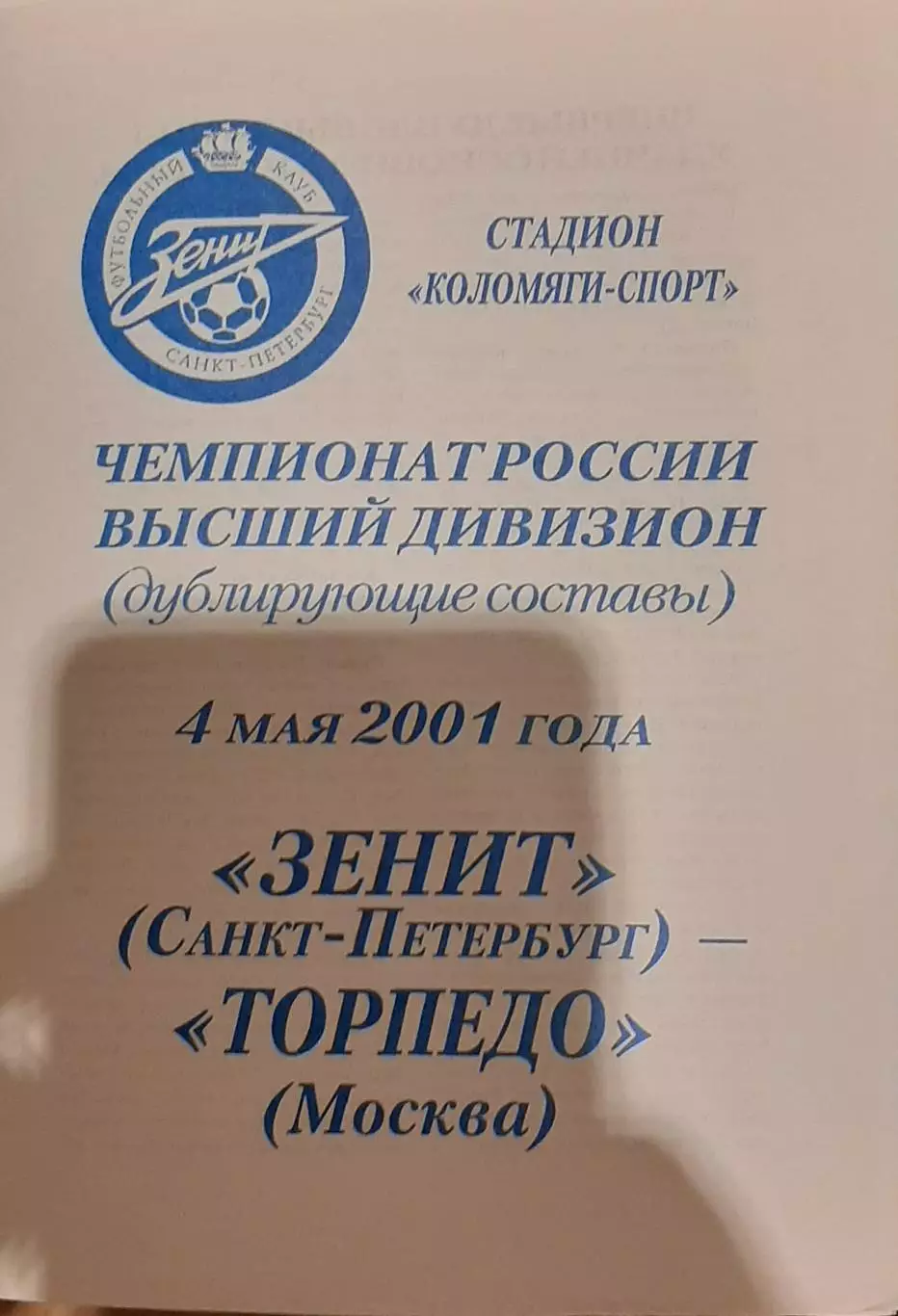 Зенит Санкт-Петербург — Торпедо Москва 04.05.2001. Молодежные составы