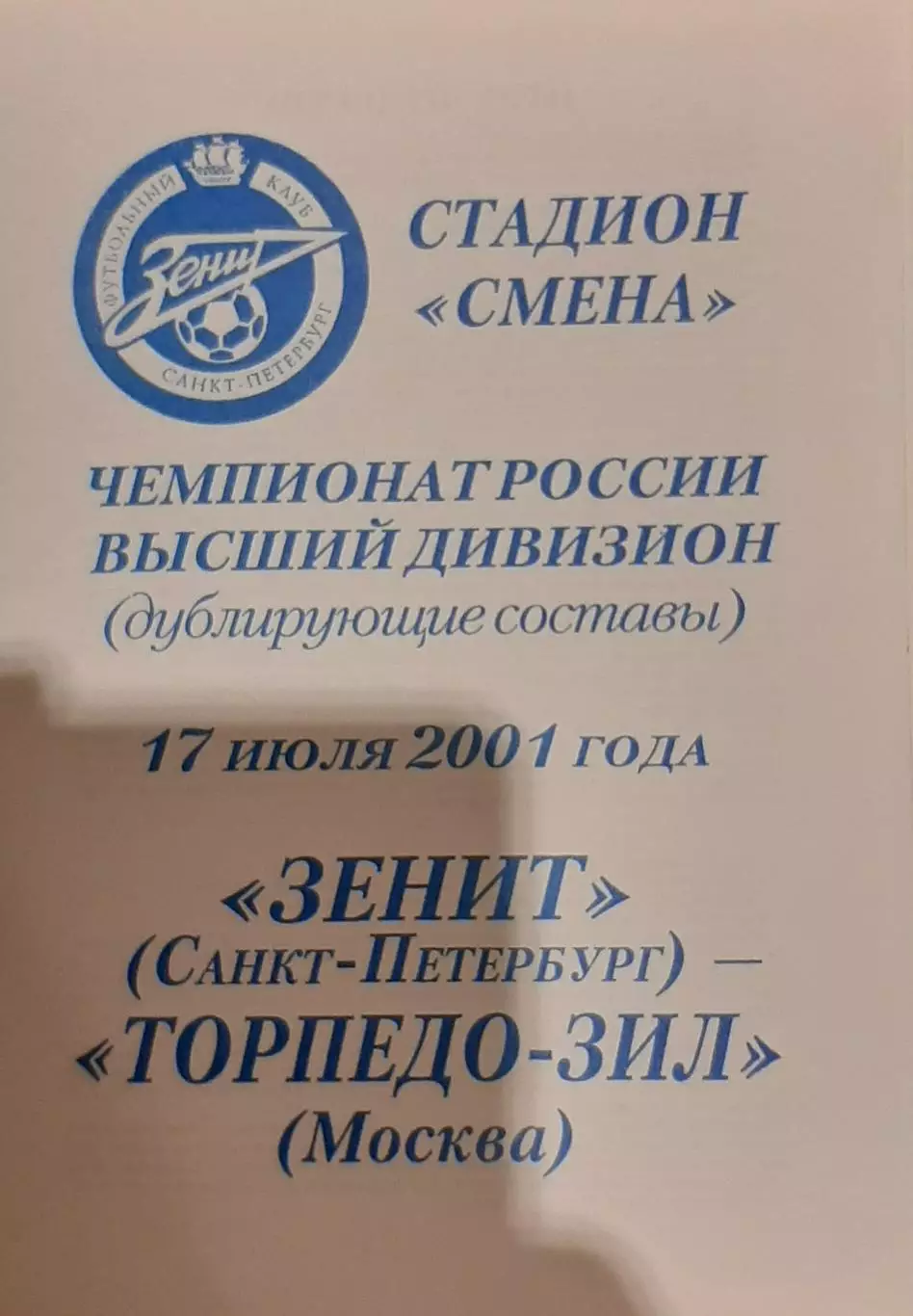 Зенит Санкт-Петербург — Торпедо-ЗИЛ Москва 17.07.2001. Молодежные составы