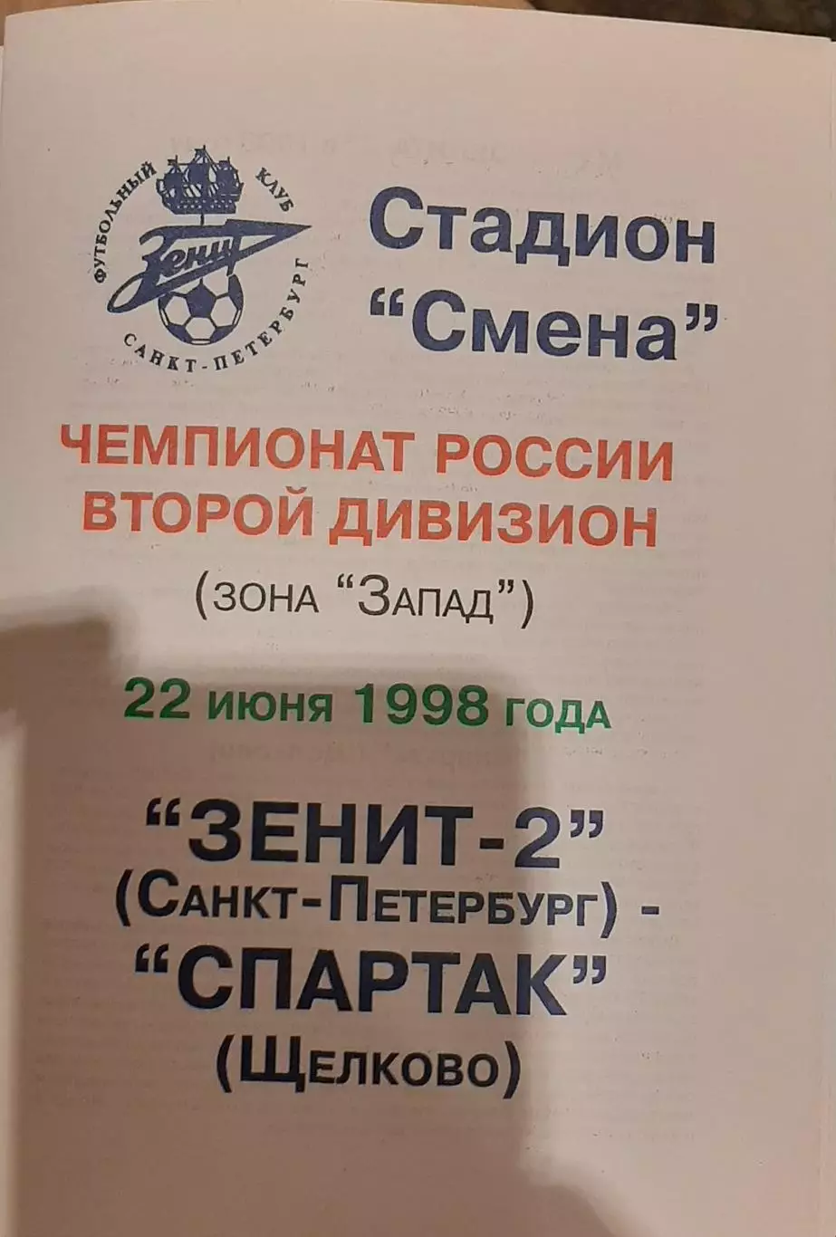 Зенит-2 Санкт-Петербург — Спартак Щёлково 22.06.1998.. Официальная программа