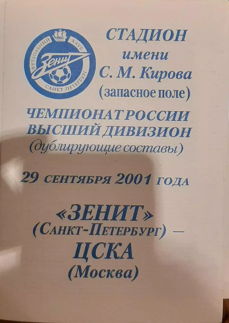 Зенит Санкт-Петербург — ЦСКА Москва 29.09.2001. Молодежные составы