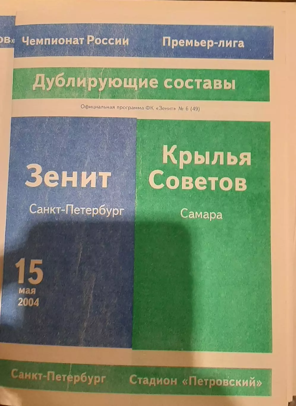 Зенит Санкт-Петербург — Крылья Советов Самара 15.05.2004. Молодежные составы