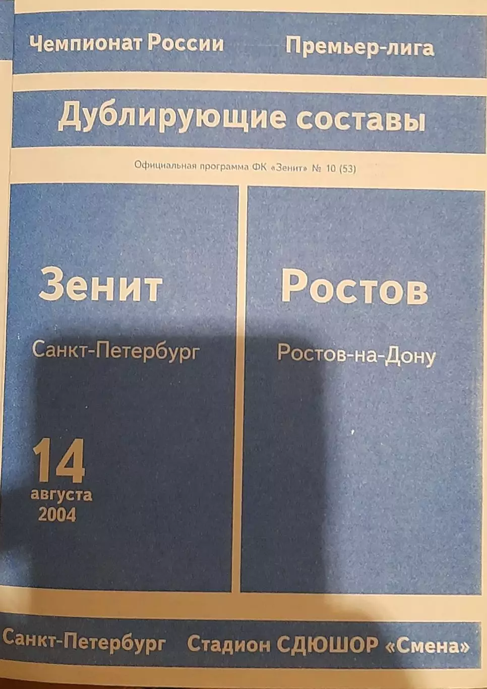 Зенит Санкт-Петербург — Ростов 14.08.2004. Молодежные составы