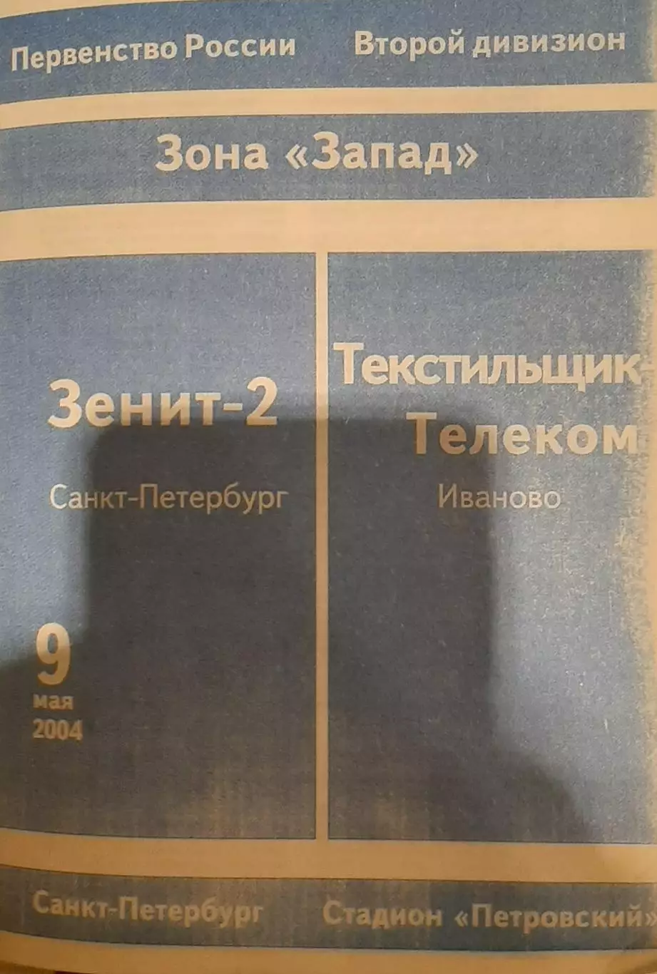 Зенит-2 СПб — Текстильщик-Телеком Иваново 09.05.2004. Официальная программа