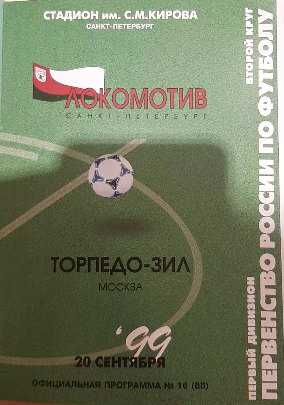 Локомотив Санкт-Петербург — Торпедо-ЗИЛ Москва 20.09.1999. Официальная программа