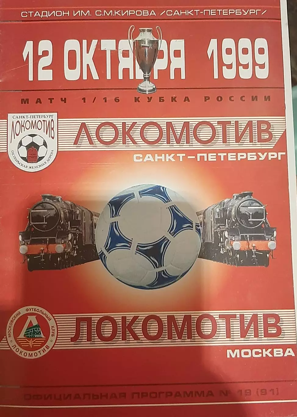 Локомотив Санкт-Петербург — Локомотив Москва 12.10.1999. Официальная программа