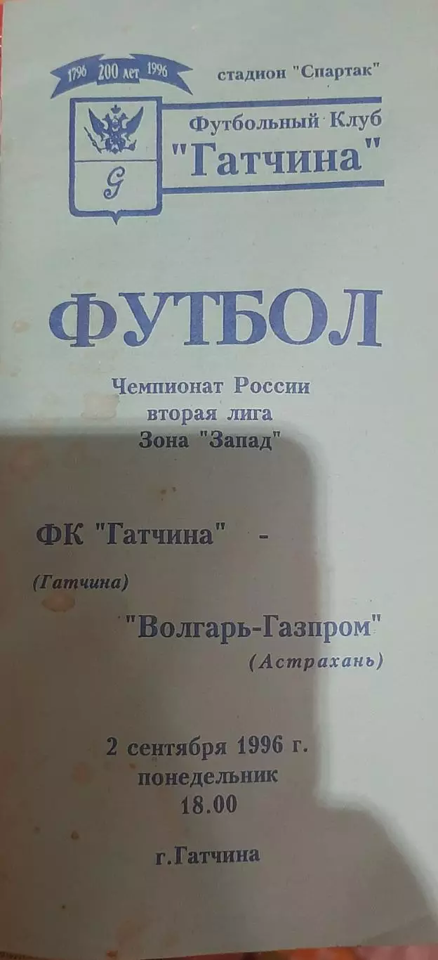 Гатчина — Волгарь-Газпром Астрахань 02.09.1996 Официальная программа