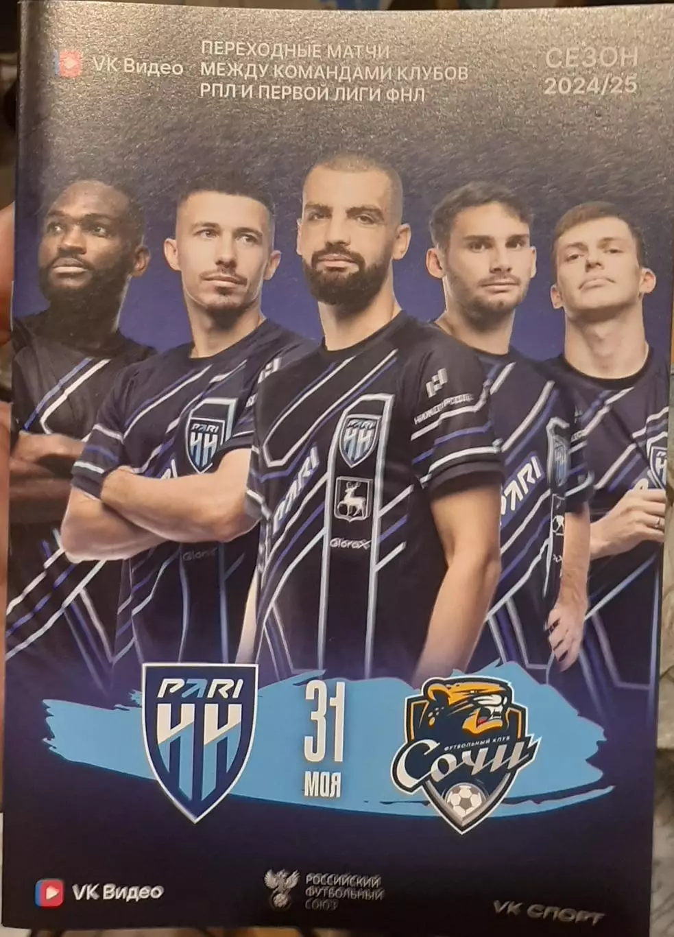 Пари НН Нижний Новгород — Сочи. 31.05.2025. Стыковой матч.Официальная программа
