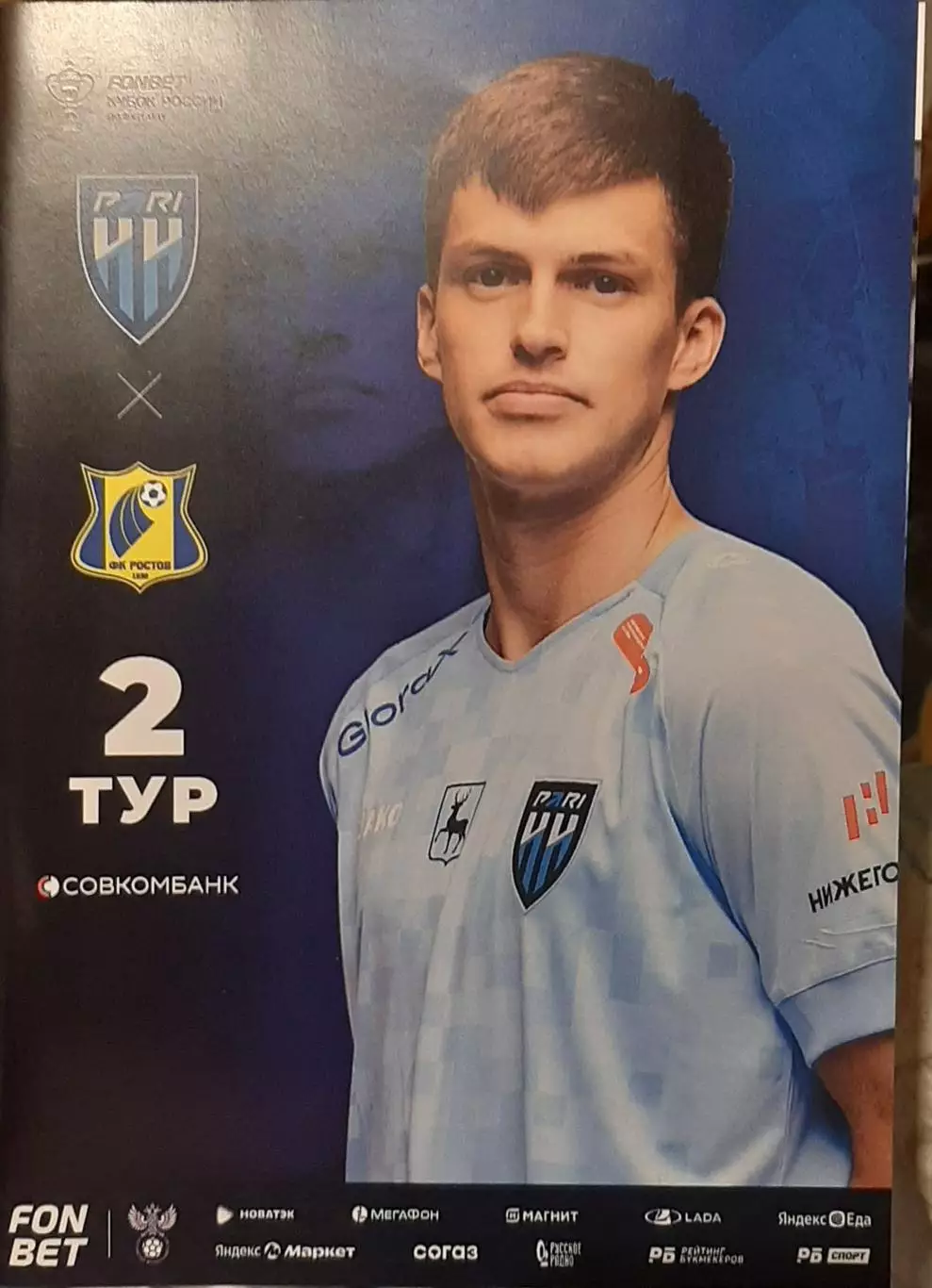 Пари НН Нижний Новгород — Ростов 12.08.2025. Кубок России. Официальная программа