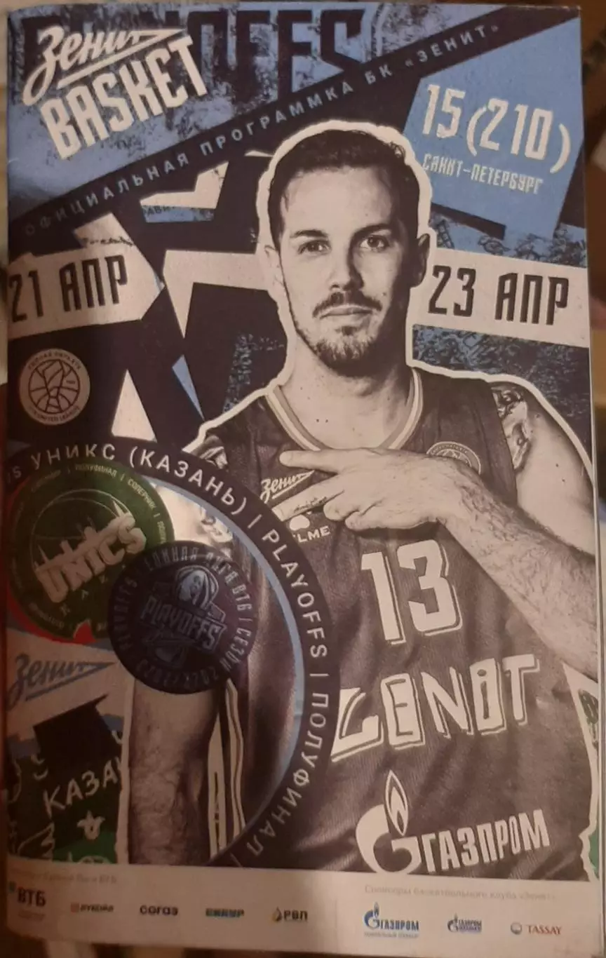 Зенит Санкт-Петербург — Уникс Казань 21-23.04.2023. Официальная программа