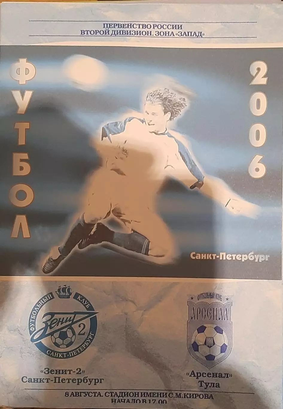 Зенит-2 СПб — Арсенал Тула 08.08.2006. Официальная программа