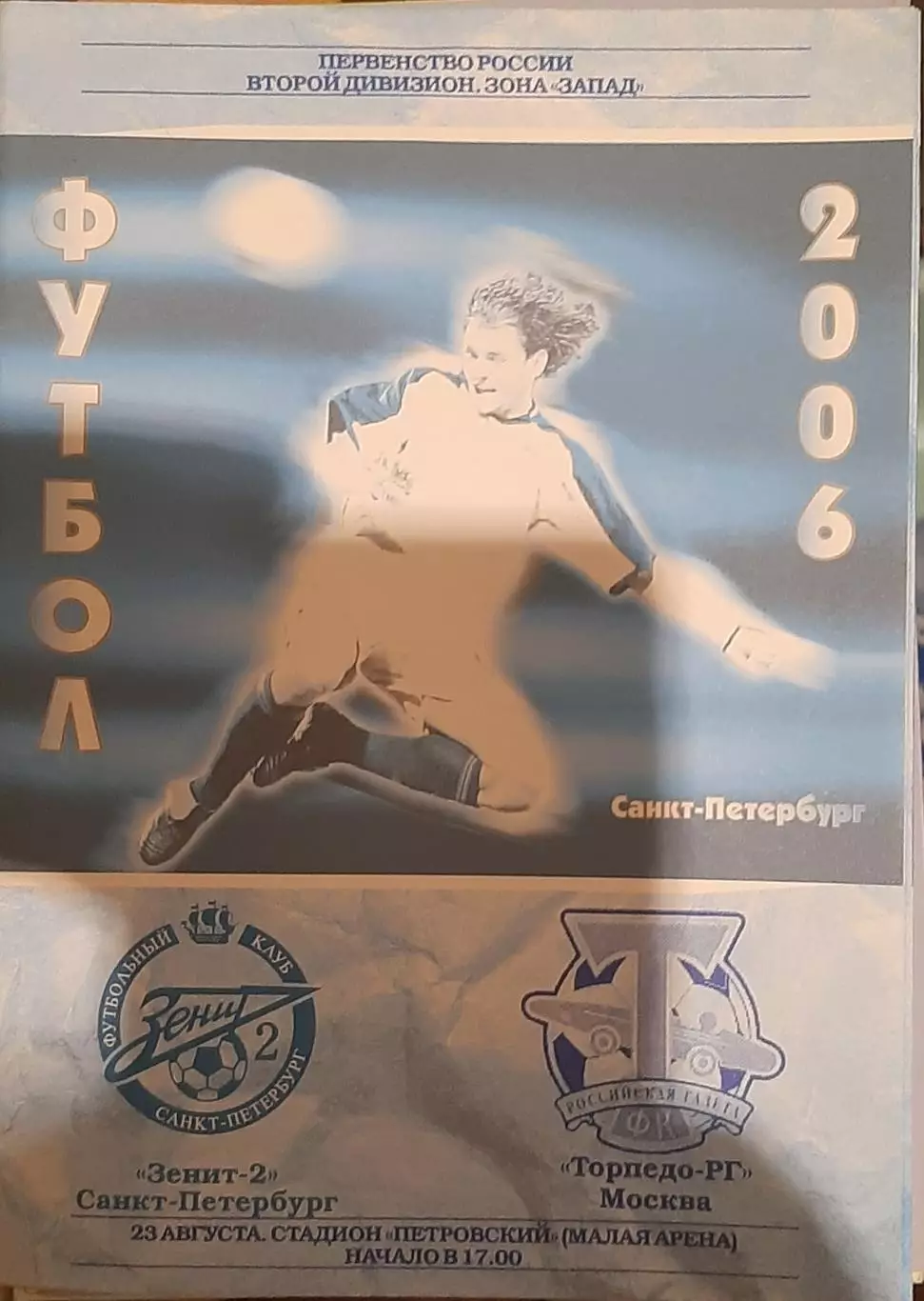Зенит-2 СПб — Торпедо-РГ 23.08.2006. Официальная программа