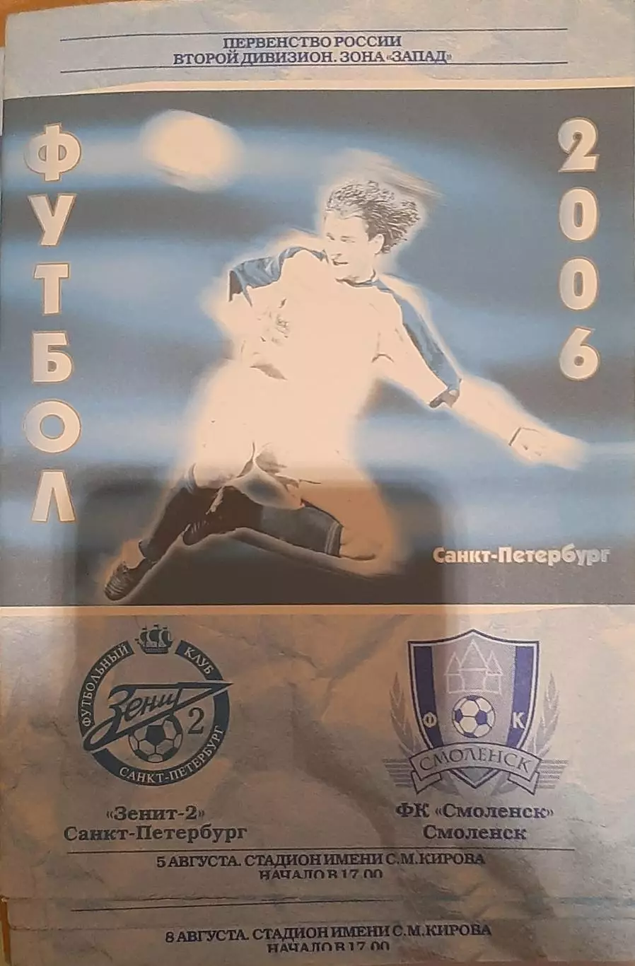Зенит-2 СПб — ФК Смоленск 05.08.2006. Официальная программа