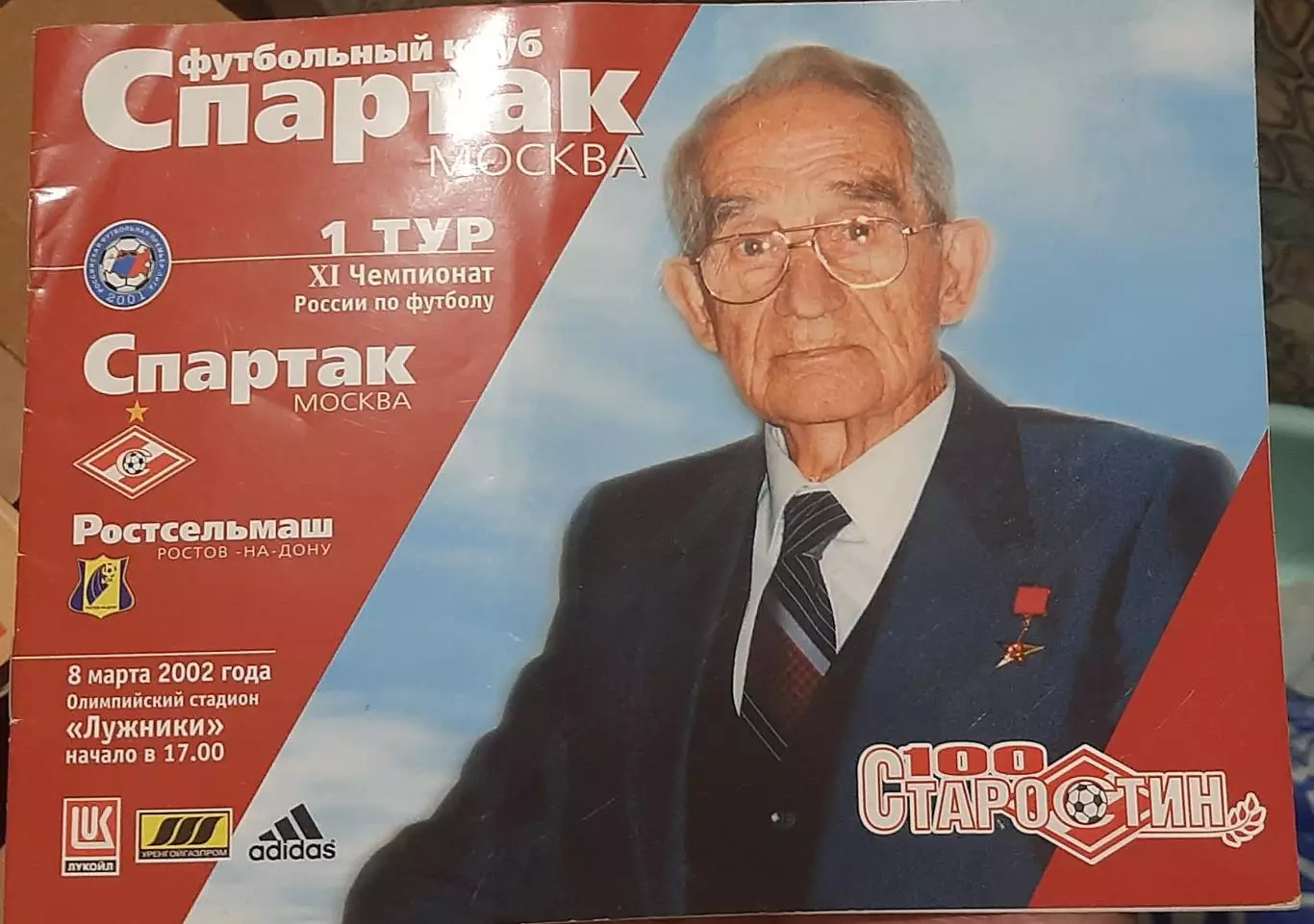 Спартак Москва — Ростсельмаш Ростов-на-Дону 08.03.2002. Официальная программа