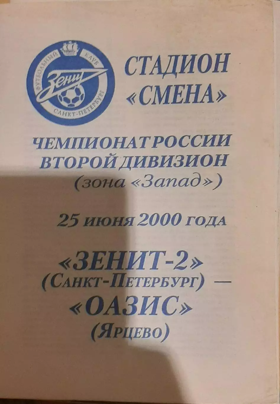 Зенит-2 Санкт-Петербург — Оазис Ярцево 25.06.2000. Официальная программа