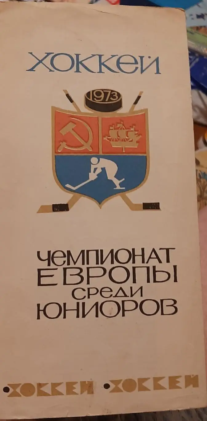 Чемпионат Европы среди юниоров. 20-27.03.1973. Официальная программа