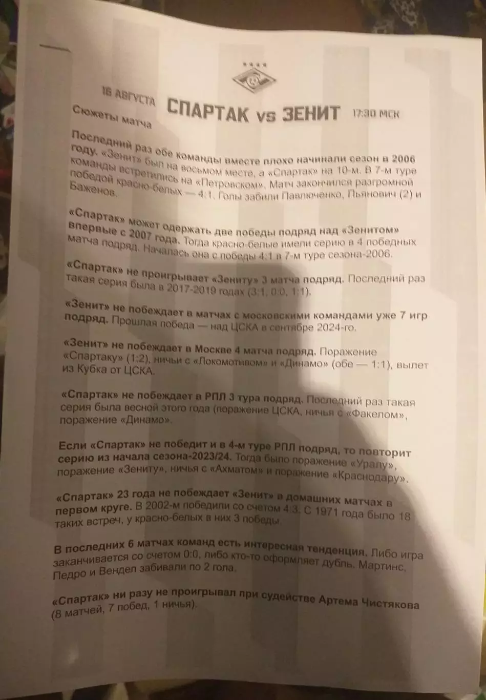 Спартак Москва — Зенит Санкт-Петербург 16.03.2025. Набор для прессы